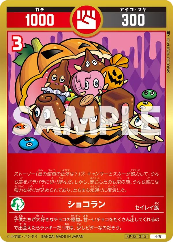 SP02-043 ショコラン