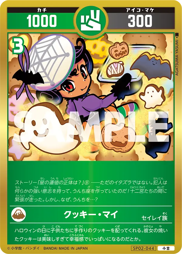 SP02-044 クッキー・マイ