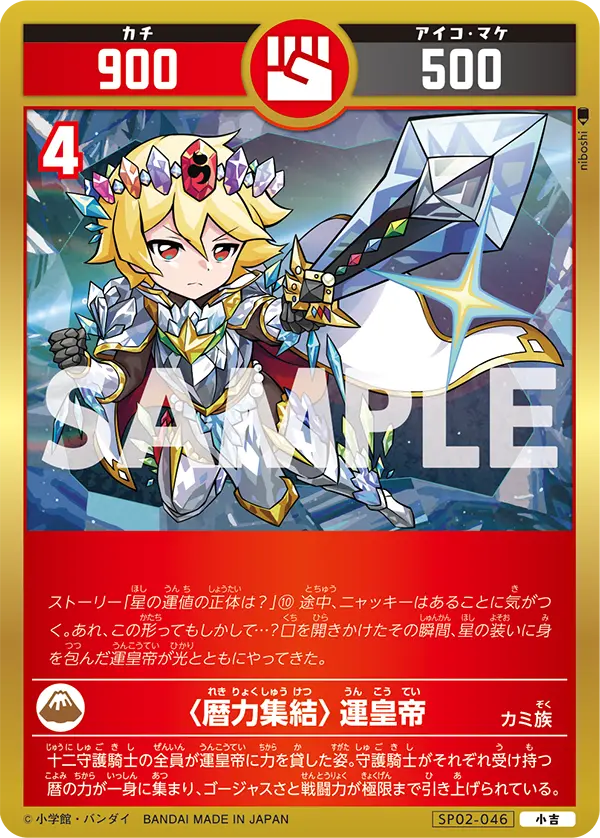 SP02-046 〈暦力集結〉運皇帝