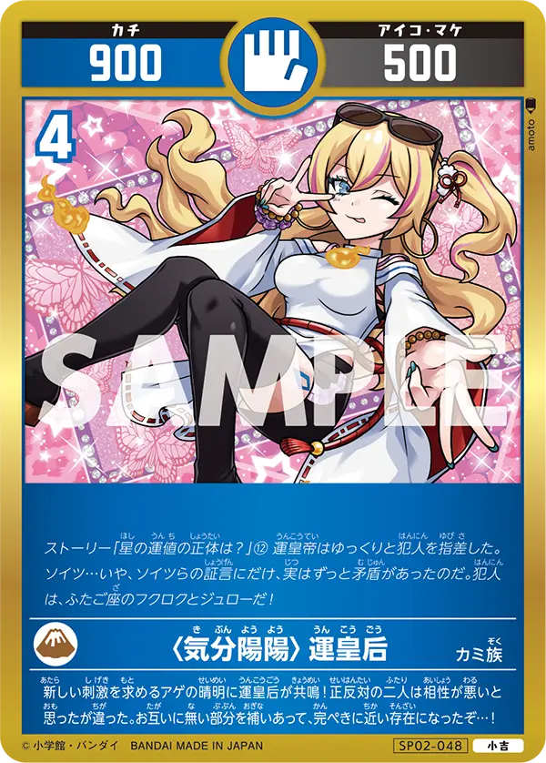 SP02-048 〈気分陽陽〉運皇后