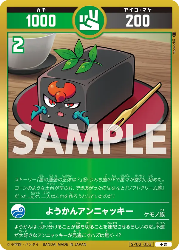 SP02-053 ようかんアンニャッキー