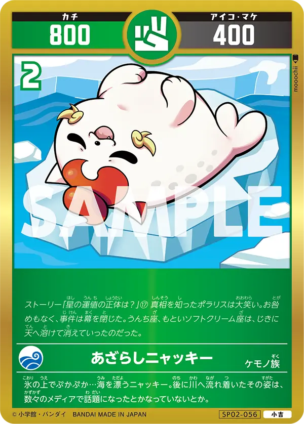 SP02-056 あざらしニャッキー