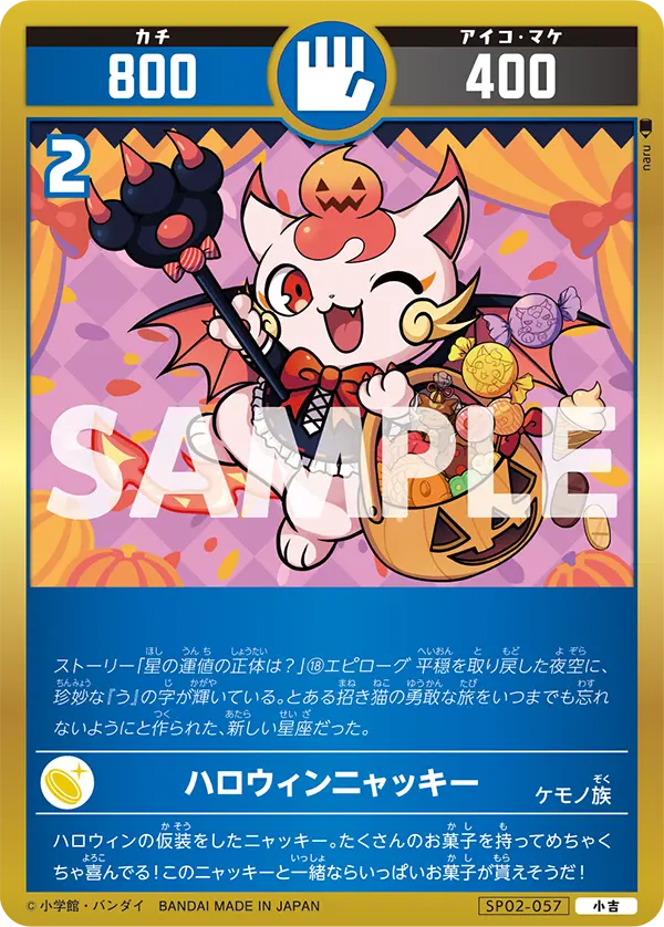 SP02-057 ハロウィンニャッキー