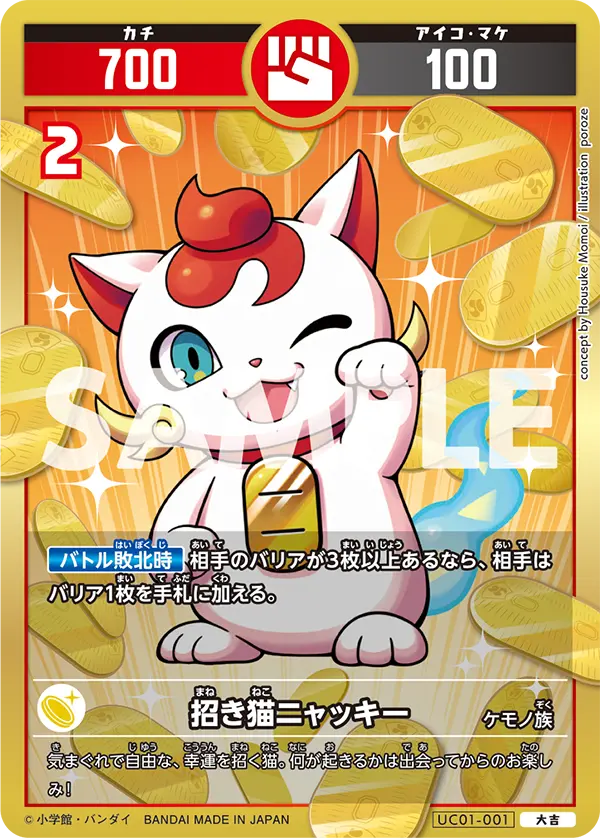 UC01-001 招き猫ニャッキー