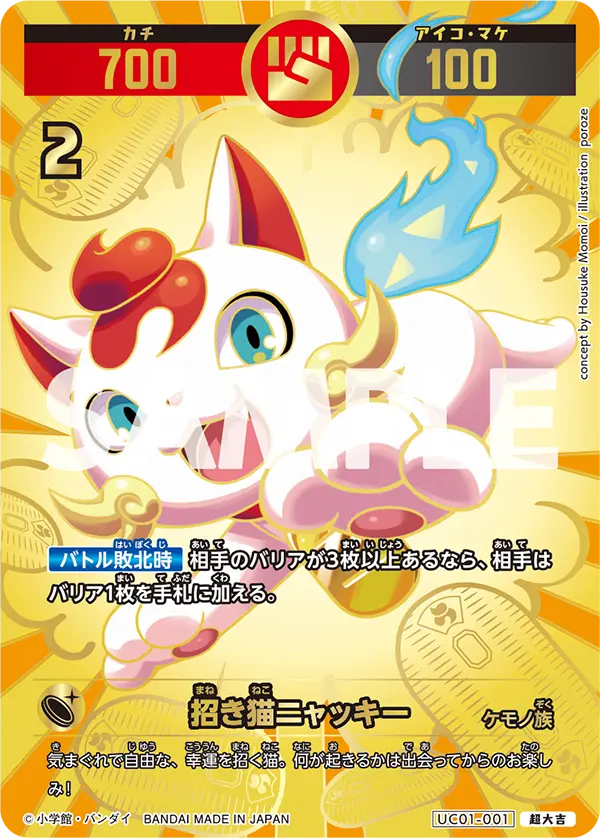 UC01-001 招き猫ニャッキー