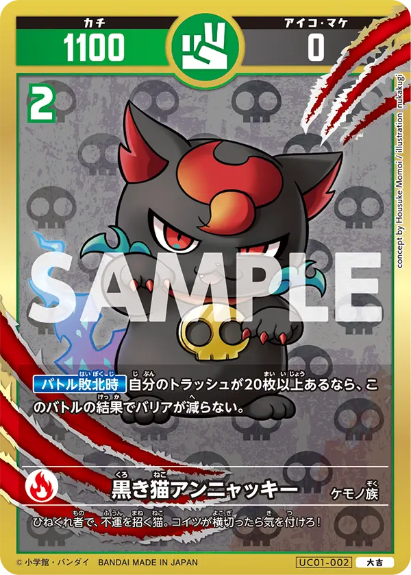 UC01-002 黒き猫アンニャッキー