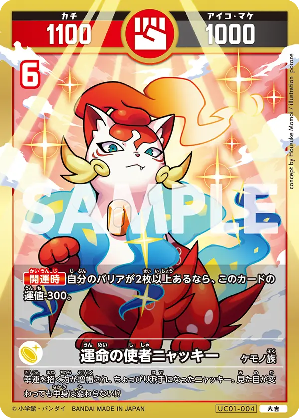 UC01-004 運命の使者ニャッキー