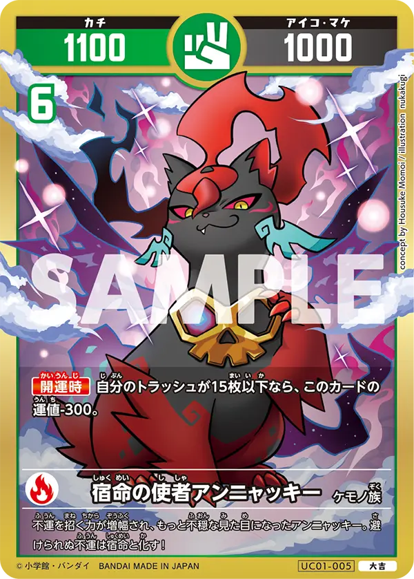 UC01-005 宿命の使者アンニャッキー