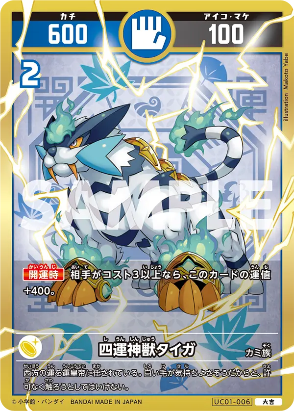 UC01-006 四運神獣タイガ