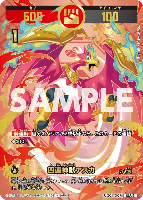UC01-007 四運神獣アスカ