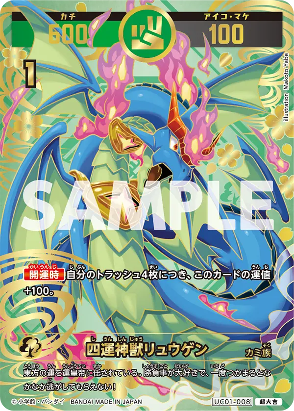 UC01-008 四運神獣リュウゲン