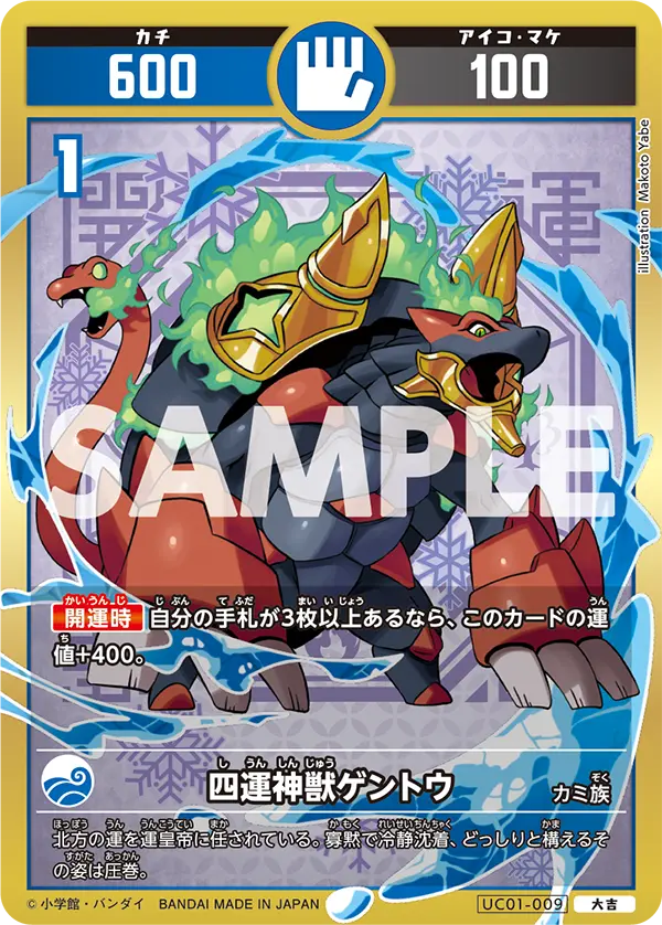 UC01-009 四運神獣ゲントウ