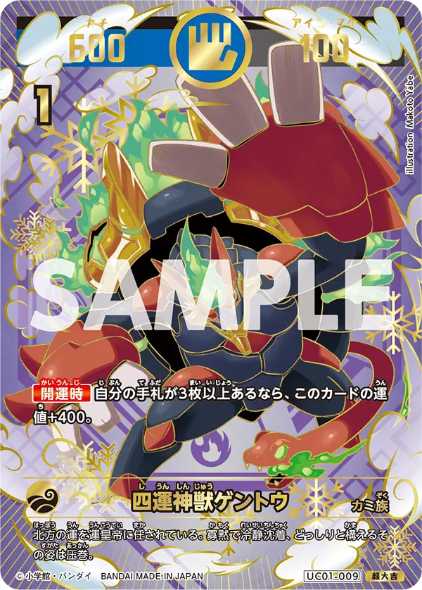 UC01-009 四運神獣ゲントウ