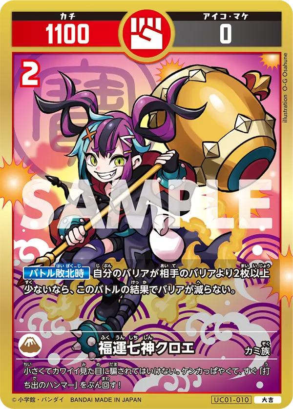 UC01-010 福運七神クロエ