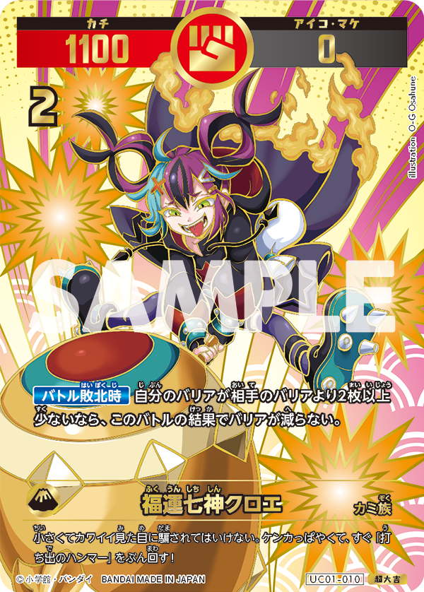 UC01-010 福運七神クロエ
