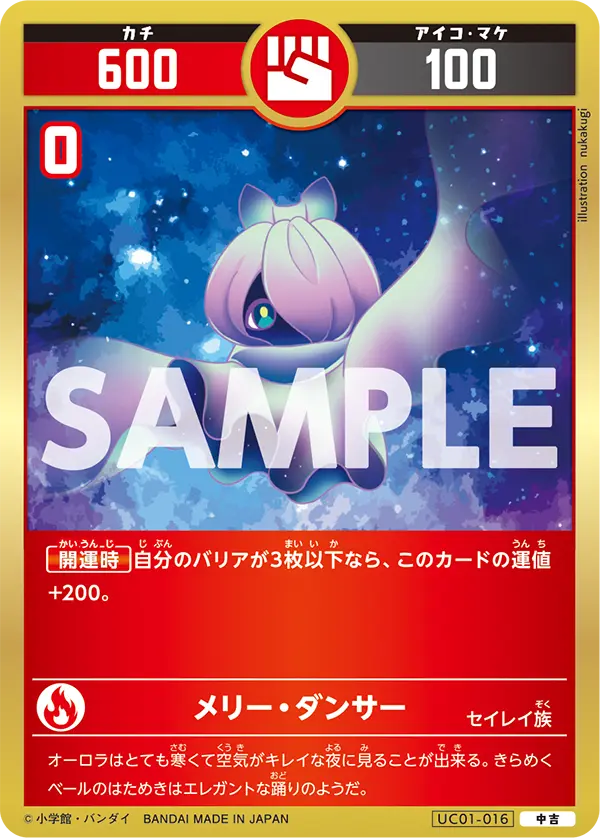 UC01-016 メリー・ダンサー