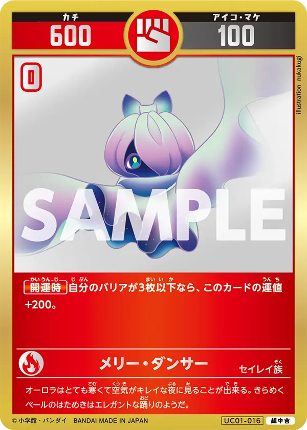 UC01-016 メリー・ダンサー