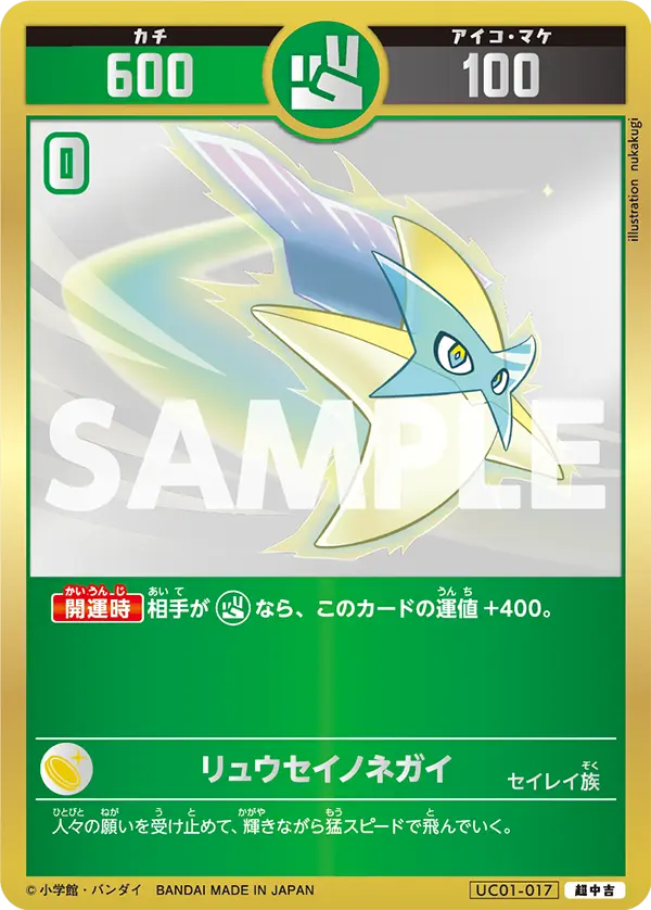 UC01-017 リュウセイノネガイ