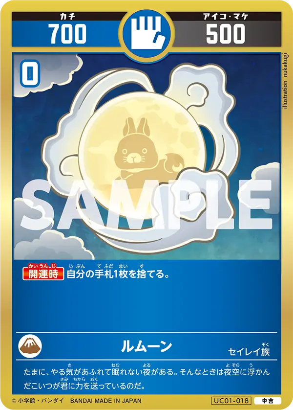 UC01-018 ルムーン
