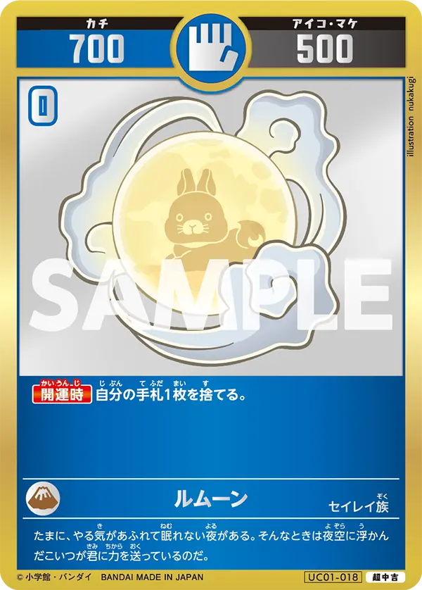 UC01-018 ルムーン