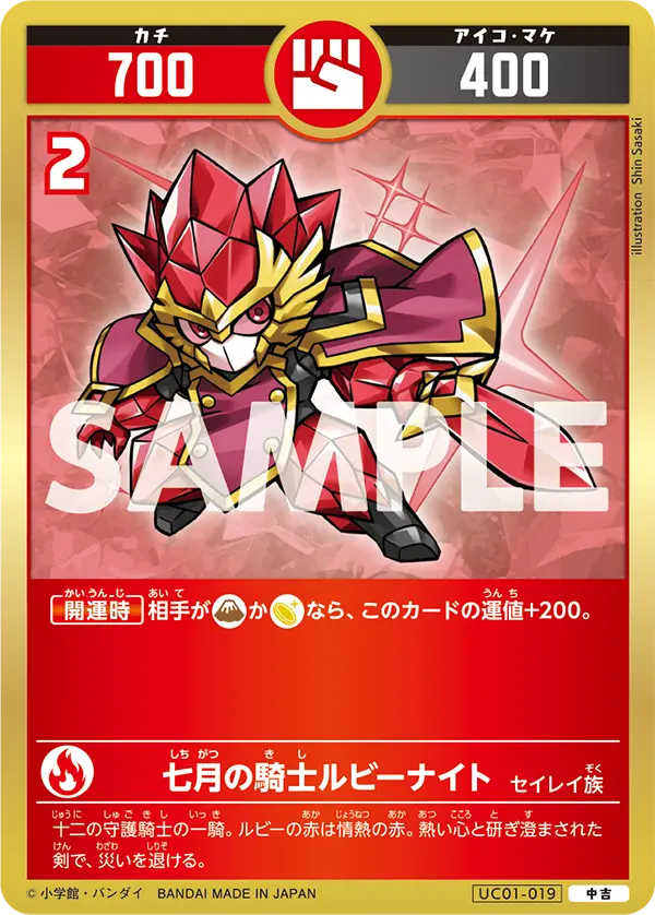 UC01-019 七月の騎士ルビーナイト