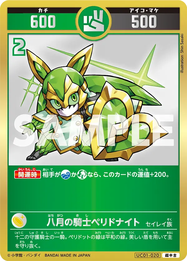 UC01-020 八月の騎士ペリドナイト