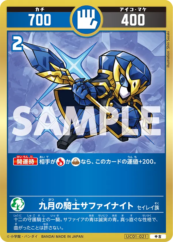 UC01-021 九月の騎士サファイナイト