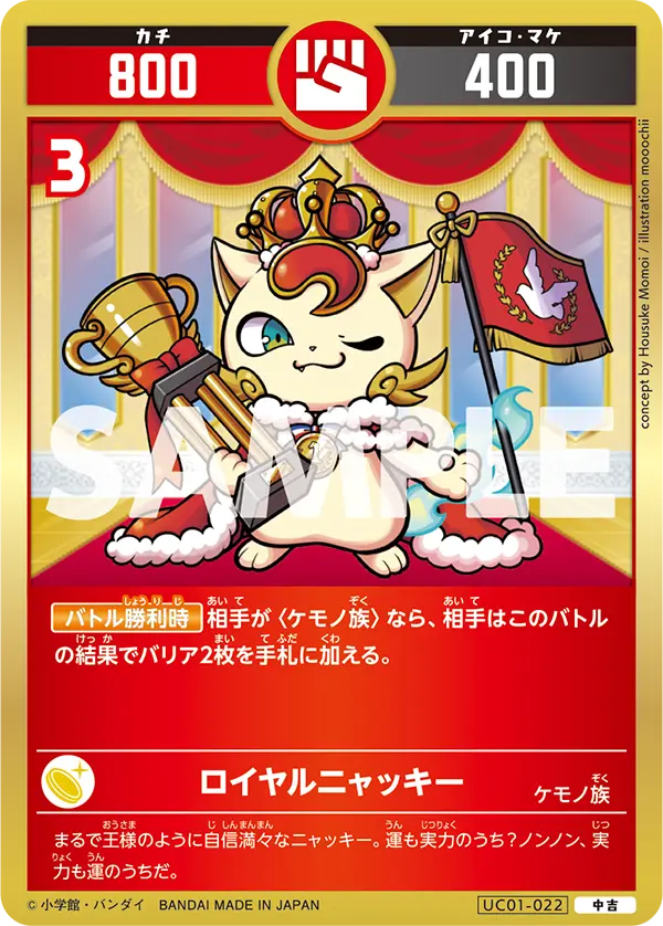 UC01-022 ロイヤルニャッキー