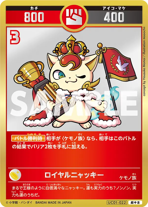 UC01-022 ロイヤルニャッキー