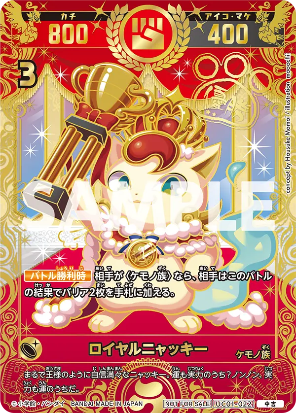 UC01-022 ロイヤルニャッキー