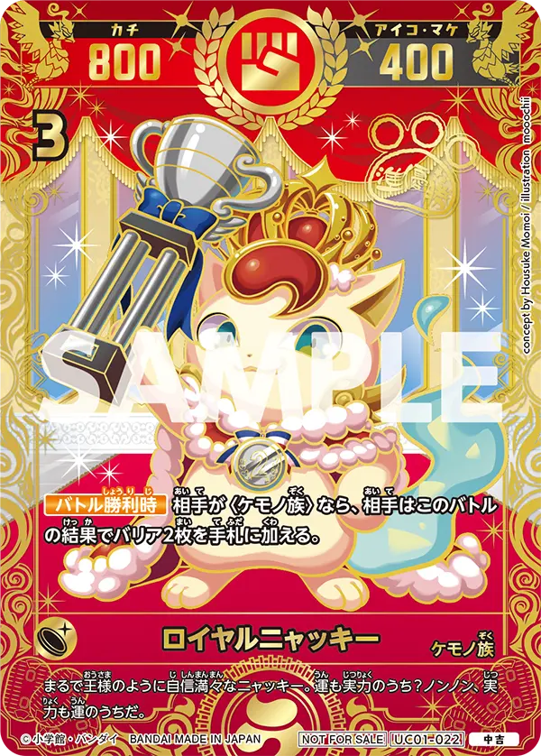 UC01-022 ロイヤルニャッキー