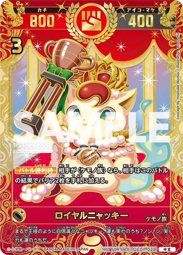 UC01-022 ロイヤルニャッキー