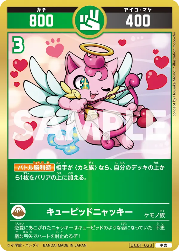 UC01-023 キューピッドニャッキー