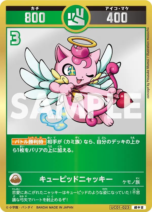 UC01-023 キューピッドニャッキー