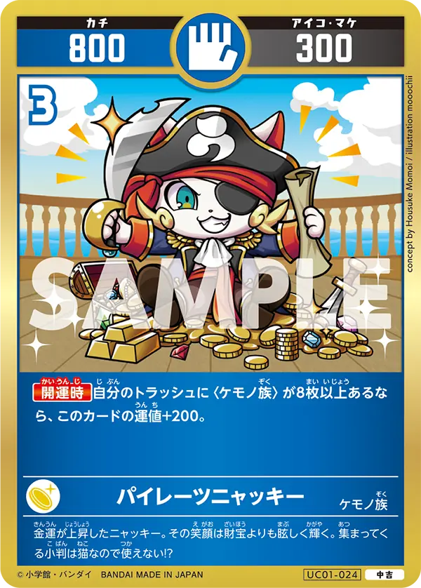 UC01-024 パイレーツニャッキー
