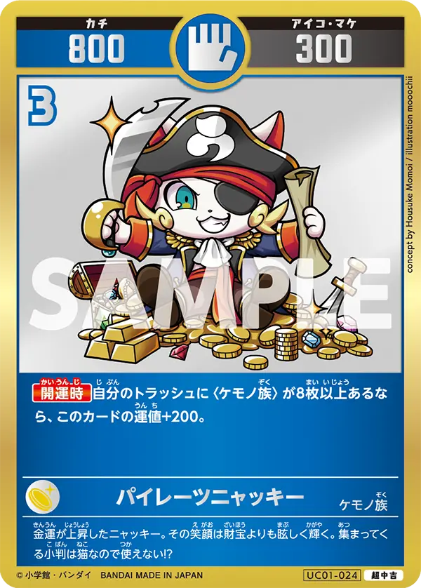 UC01-024 パイレーツニャッキー