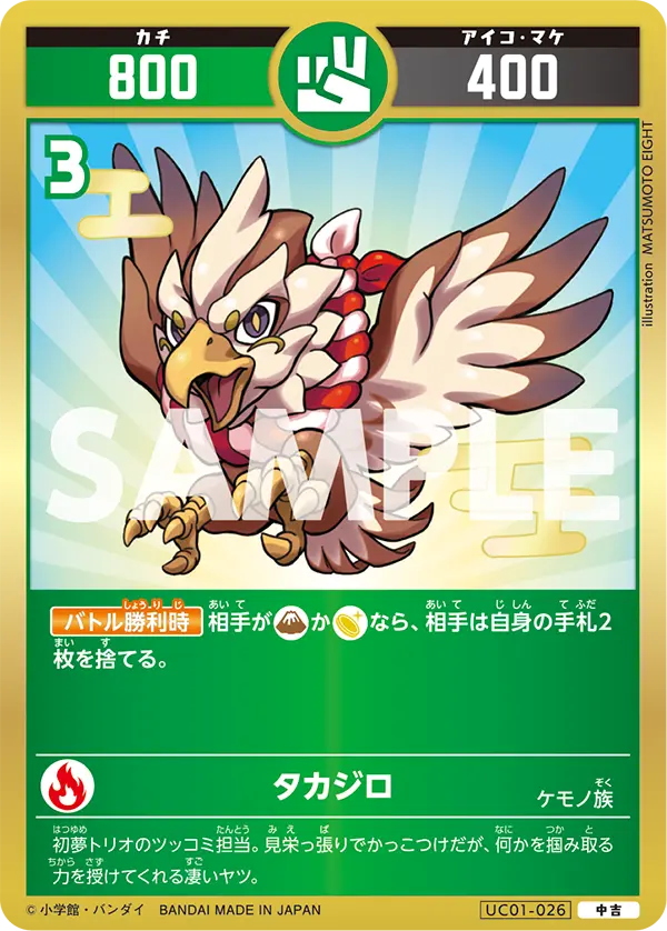 UC01-026 タカジロ