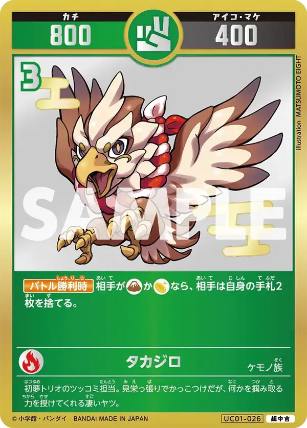 UC01-026 タカジロ