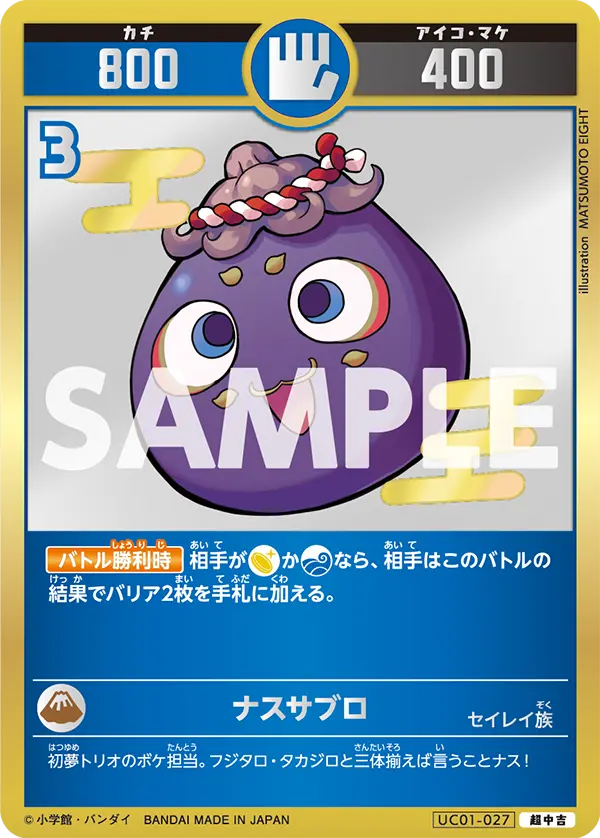 UC01-027 ナスサブロ