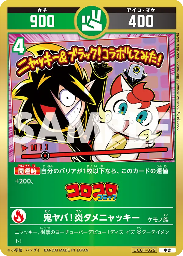 UC01-029 鬼ヤバ！炎タメニャッキー