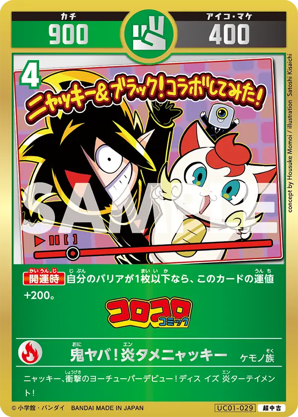 UC01-029 鬼ヤバ！炎タメニャッキー