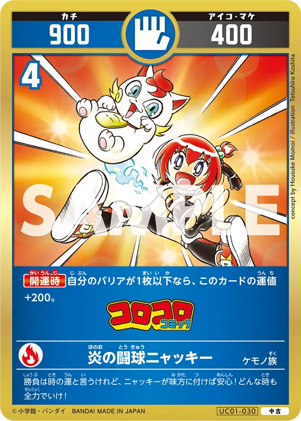 UC01-030 炎の闘球ニャッキー