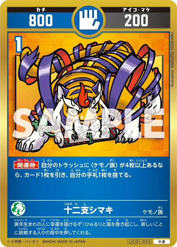 UC01-033 十二支シマキ