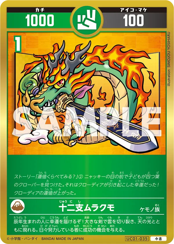 UC01-035 十二支ムラクモ