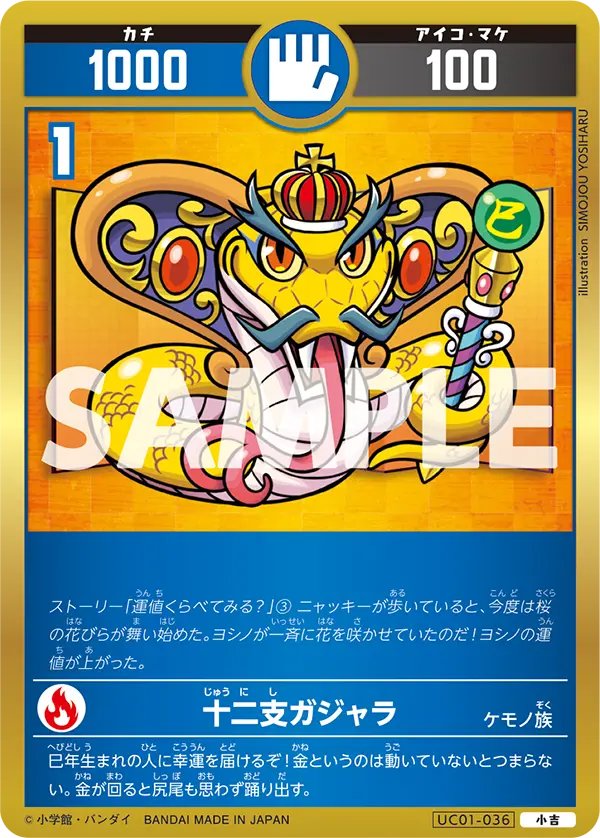 UC01-036 十二支ガジャラ