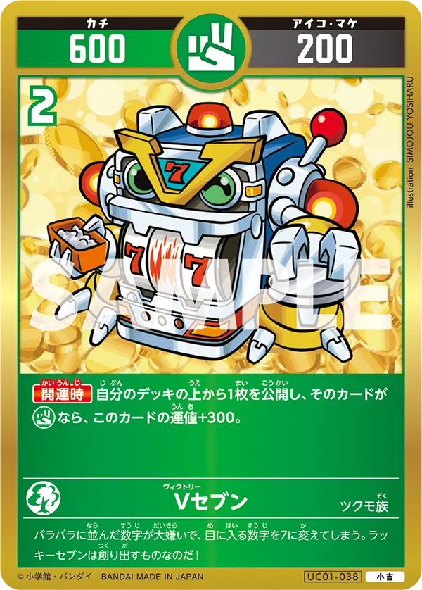 UC01-038 Vセブン