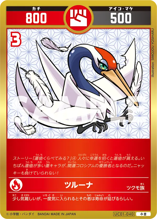 UC01-040 ツルーナ