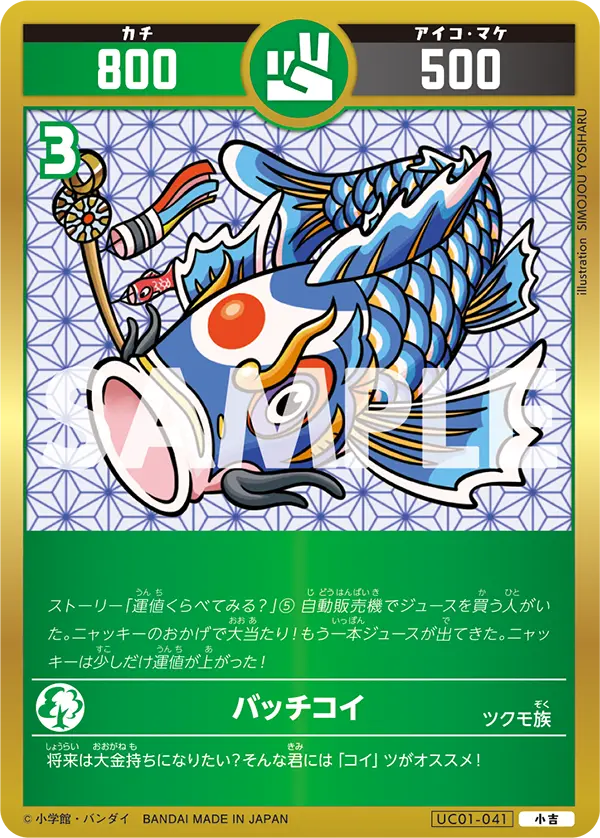 UC01-041 バッチコイ