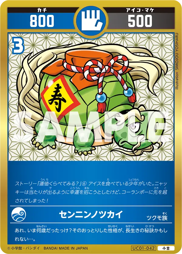 UC01-042 センニンノツカイ