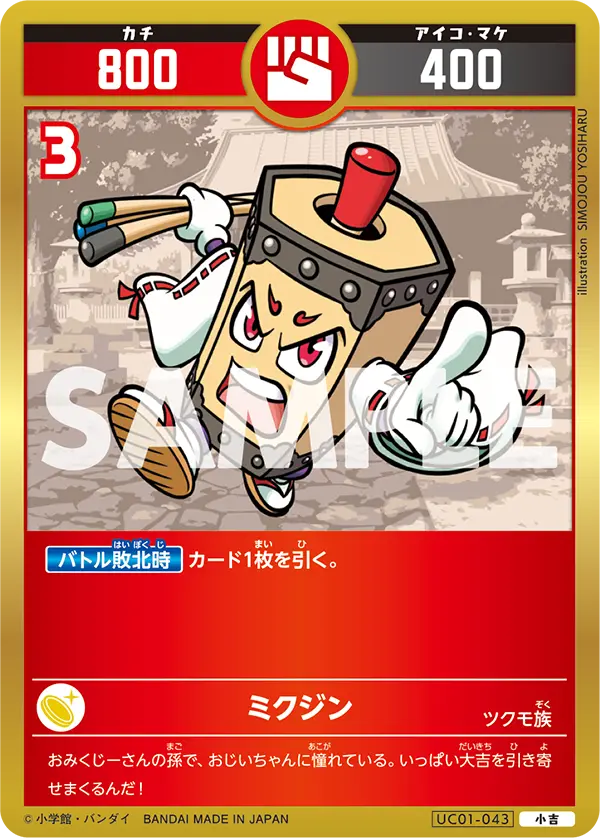 UC01-043 ミクジン